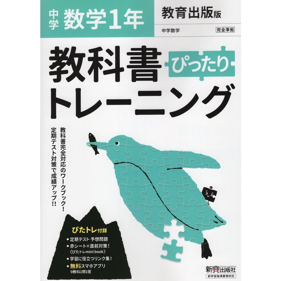 教科書ぴったりトレーニング 中学1年 数学 教育出版版