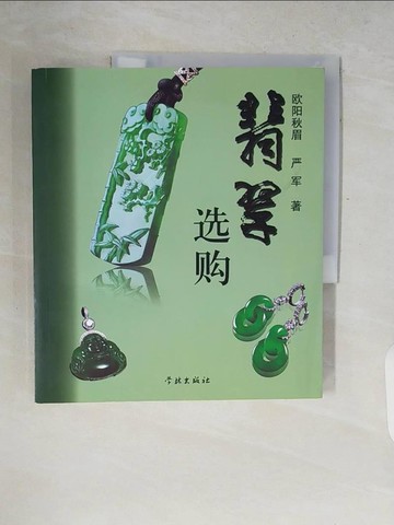 【書寶二手書T6／收藏_ZQ8】翡翠選購_簡體_歐陽秋眉 嚴軍