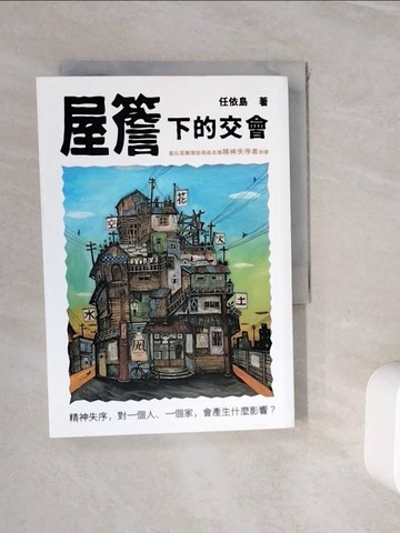 【書寶二手書T2／社會_WJP】屋簷下的交會：當社區關懷訪視員走進精神失序者的家_約拿單
