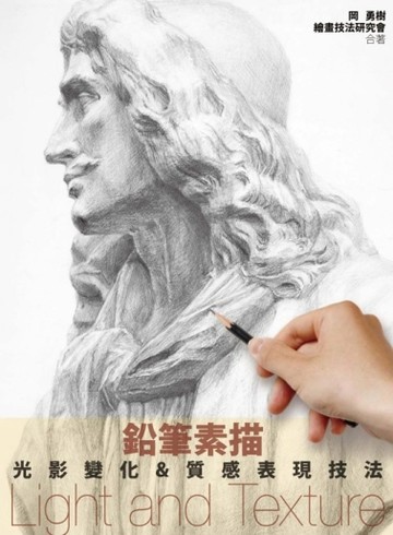 鉛筆素描：光影變化&質感表現技法[二手書_良好]