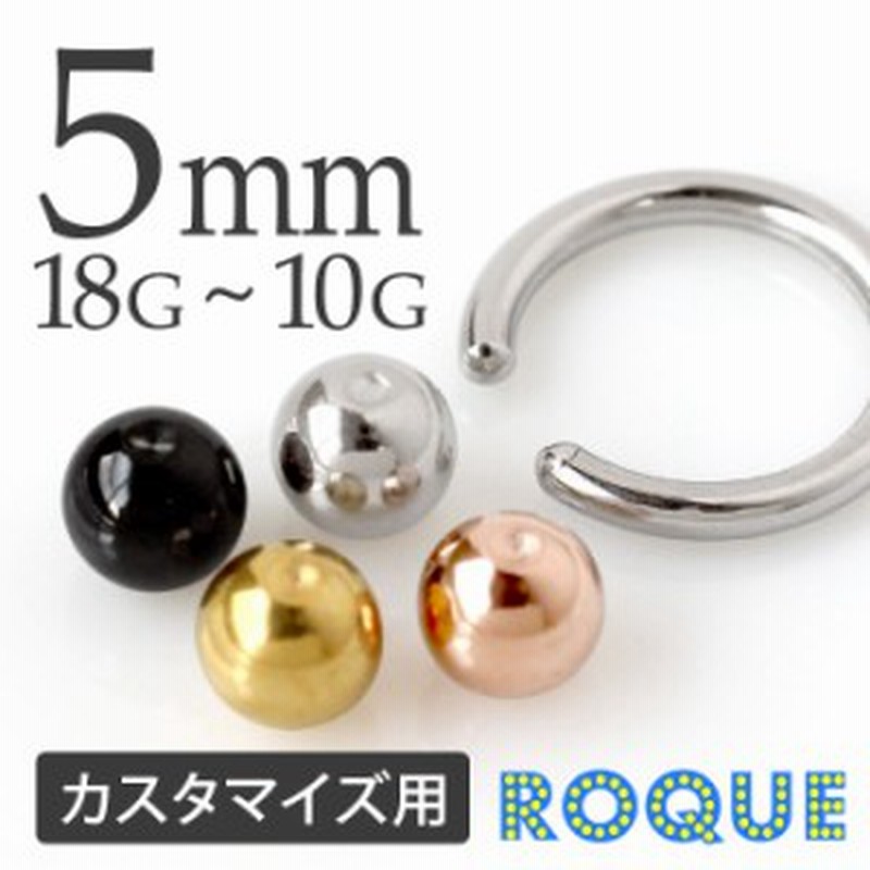 ボディピアス キャッチ 18g 10g キャプティブビーズリング用ボールキャッチ 5mm 軟骨ピアス トラガス 1個売り オマケ革命 通販 Lineポイント最大1 0 Get Lineショッピング