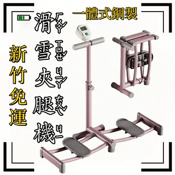 台灣出貨🔥滑雪機 夾腿機 瘦大腿 滑步機 帶握把計數 改善假胯寬 滑雪瘦腿機 全能滑雪機 盆底肌修復 產後恢復訓練