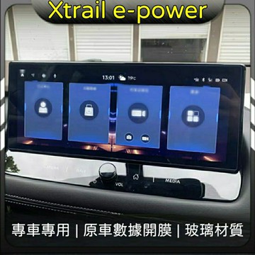 Nissan Xtrail epower 輕油電 23-25年式 中控螢幕鋼化膜 磨砂款 抗藍光 高透款 玻璃貼 保護貼