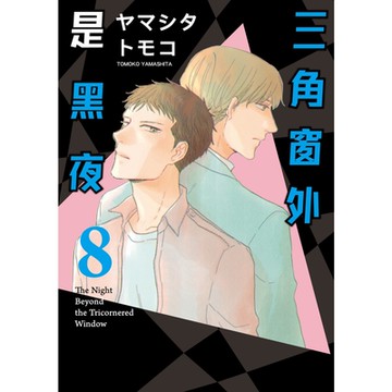 三角窗外是黑夜 (8)_Readmoo 讀墨電子書