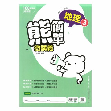 南一國中熊簡單微講義地理2上
