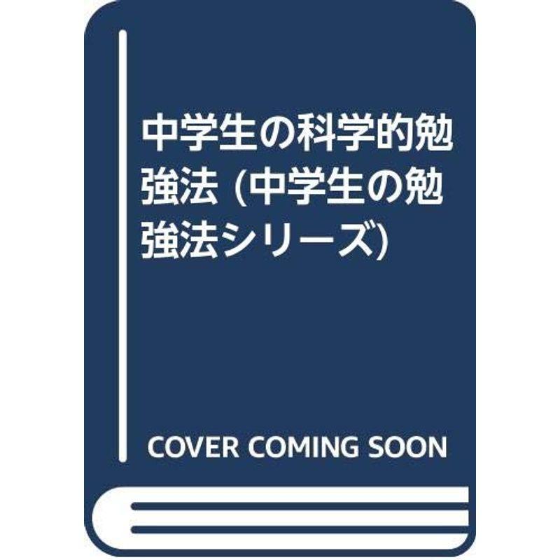 中学生の科学的勉強法 (中学生の勉強法シリーズ)