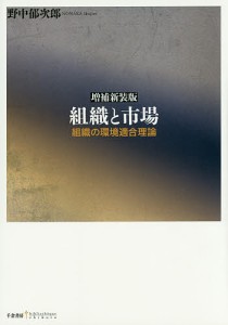 組織と市場 組織の環境適合理論 野中郁次郎