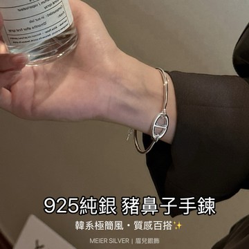 《現貨》925純銀 韓版豬鼻子手鍊 氣質極簡銀飾 百搭鏈條手環 純銀手環