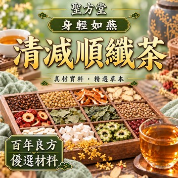 【聖方堂】順纖茶 代謝茶 輕卡 茶包 養生茶 排便順暢 體態管理 幫助代謝 台灣製 日常保養 嚴選免煮冷泡熱泡花草茶包