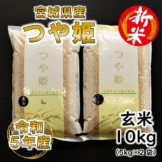 令和5年産 つや姫 玄米10kg(5kg×2) 宮城県産