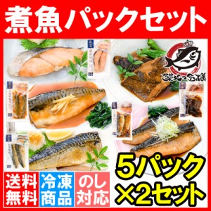 送料無料 煮魚セット 魚菜パックセット×2 合計10パック 銀鮭塩焼 さばの塩焼き さば味噌煮 さばのみぞれ煮 かれい煮付け 焼き魚 塩焼き