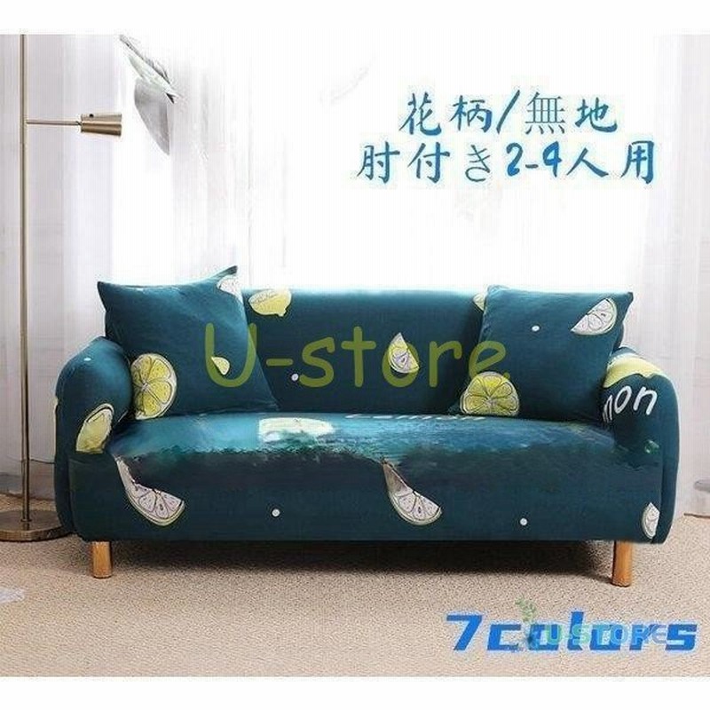 ソファーカバー肘付きソファカバー薄手北欧風2人掛け3人掛け4人掛け肘ありソファーベッドカバー便利花柄無地全7色 通販 Lineポイント最大0 5 Get Lineショッピング