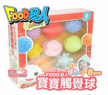 風車圖書 FOOD超人寶寶觸覺球 (一盒8pcs) 8種觸覺球造型， 多功能提升寶寶感覺統合能力
