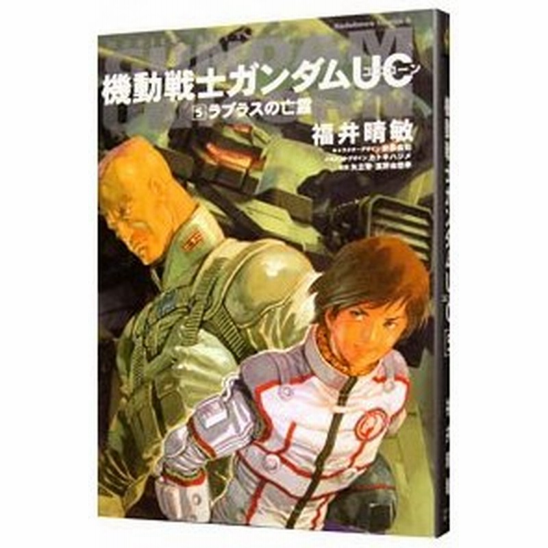 小説 機動戦士ガンダムｕｃ 5 福井晴敏 通販 Lineポイント最大0 5 Get Lineショッピング