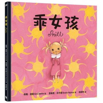 乖女孩（榮獲挪威伯瑞格最佳兒童讀物獎）【城邦讀書花園】