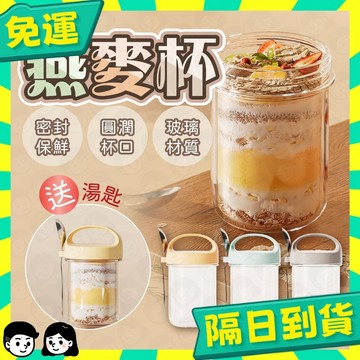 台灣+隔日配🇹🇼隔夜燕麥罐 燕麥杯 優格杯 燕麥罐 早餐杯 沙拉杯 梅森杯 玻璃密封罐 真空罐 梅森罐 玻璃罐