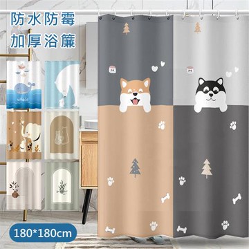 【傢飾美】無印風格 防水浴簾180*180CM /浴簾/拉簾/防水/隔間簾