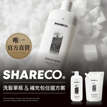 【SHARECO官方直營】香氛洗髮精｜任選3件9折｜香水洗髮精 控油洗髮精 保濕洗髮精 男士洗髮精 洗髮乳｜洗髮補充包