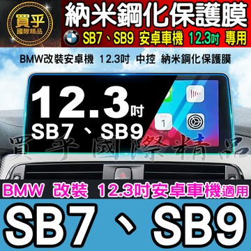 【現貨】BMW 寶馬 SB7、SB9 安卓車機 12.3吋 納米 鋼化 保護膜 BMW5系、BMW7系 F世代 安卓