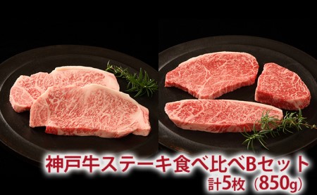 神戸牛 ステーキ 希少部位入り 食べ比べ Bセット 計5枚（850g）ロースステーキ 200g×2枚 モモ赤身ランプステーキ 150g×3枚 牛肉 和牛 お肉 ステーキ肉 焼肉 焼き肉 黒毛和牛 福袋 ギフト 冷凍