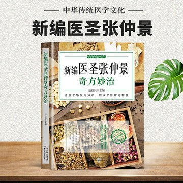正版🔥新編醫聖張仲景奇方妙治 傷寒雜病論金匱要略中醫藥學理論書籍 墨語堂