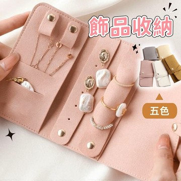 【小星星✩】隨身收納飾品包✨台灣現貨 電子發票 隔日到貨 飾品收納 首飾包 耳環收納 項鍊收納 戒指收納