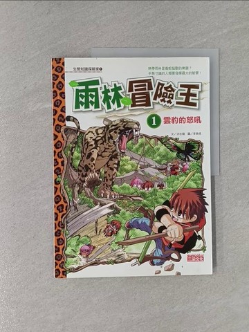 【書寶二手書T1／少年童書_ZBG】雨林冒險王1-雲豹的怒吼_鄺紹賢, 洪在徹