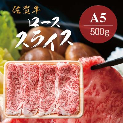 ふるさと納税 佐賀市 佐賀牛A5 ロース しゃぶしゃぶ、すきやき用 500g