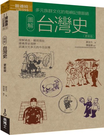圖解台灣史更新版【城邦讀書花園】