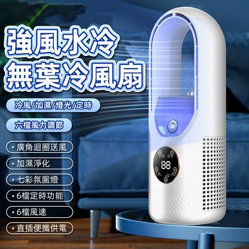 【超冰爽】無葉風扇 無葉冷風扇 水冷風扇 加濕風扇 USB風扇 風扇 加濕風扇 快速降溫 桌上型風扇 靜音風扇 超大風量