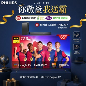 Philips 飛利浦65吋4K 120Hz Google TV智慧聯網液晶顯示器 65PUH8808 (送基本安裝)★送飛利浦家庭劇院