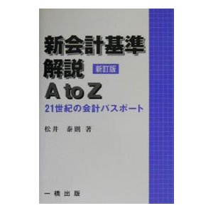 新会計基準解説Ａ ｔｏ Ｚ／松井泰則