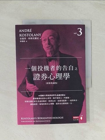 【書寶二手書T1／股票_Q7Z】一個投機者的告白之證券心理學_安德烈．科斯托蘭尼, 林瓊娟