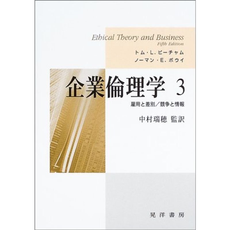 企業倫理学〈3〉雇用と差別 競争と情報