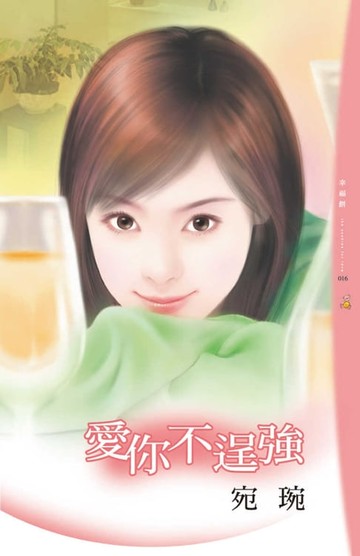 【電子書】愛你不逞強