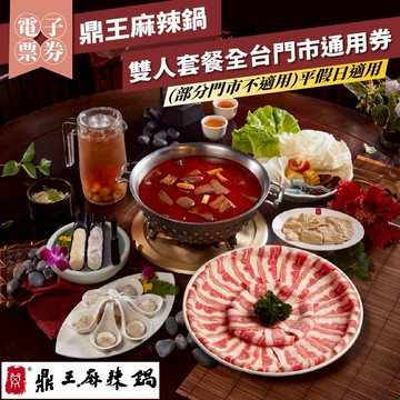 【鼎王麻辣鍋】雙人套餐全台門市通用券(部分門市不適用)-26M(平假日適用)