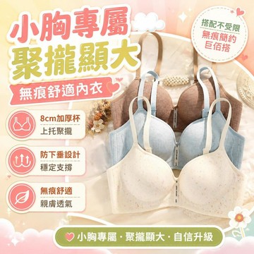 ⚡臺灣直出⚡優選⭐加厚8cm小胸聚攏顯大無痕內衣女收副乳上託防下垂平胸專用文胸罩