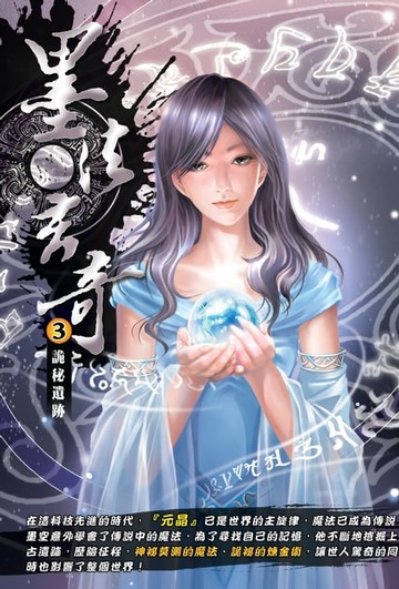 【電子書】墨法玄奇03詭秘遺跡