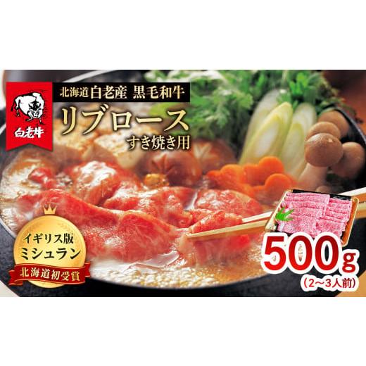 ふるさと納税 北海道 白老町 北海道 白老産 黒毛和牛 リブロース すき焼き 500ｇ (2・3人前)