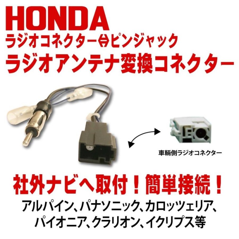 ホンダ HONDA 用 カーナビ ラジオアンテナ変換 コネクター 取り付け