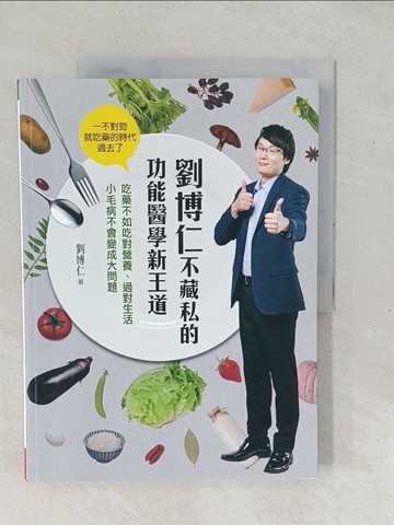 【書寶二手書T1／養生_YZQ】劉博仁不藏私的功能醫學新王道：吃藥不如吃對營養、過對生活 小毛病不會變成大問題_劉博仁