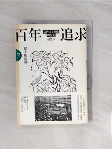 【書寶二手書T5／歷史_V7H】百年追求-臺灣民主運動的故事(卷三)民主的浪潮_胡慧玲