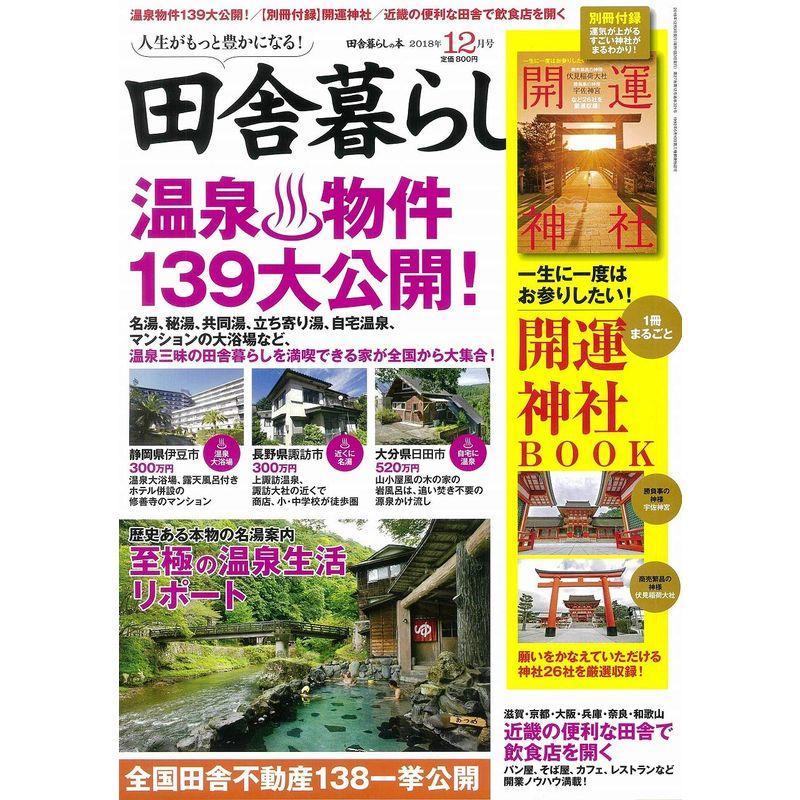 田舎暮らしの本 2018年 12 月号 雑誌