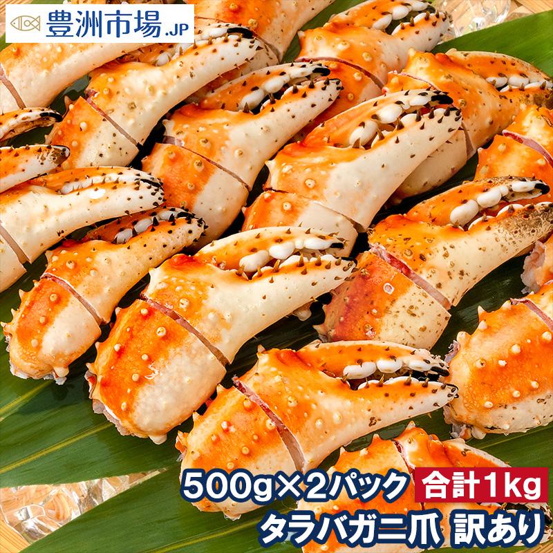 訳あり タラバガニ爪 たらばがに爪 1kg 500g×2パック かに爪 訳アリ タラバガニ たらばがに カニ爪 かに爪 かに カニ 蟹 タラバ かに鍋 焼きガニ