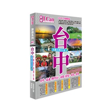 《台中 玩盡台灣全中部！》2025-26激新版