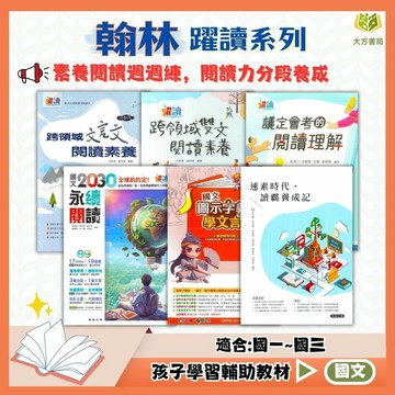 翰林國中 【躍讀國文系列】文言文閱讀素養/雙文閱讀素養/議定會考的閱讀理解/2030永續閱讀/國文圖示字義學文言/讀典故知文史/擴充本/每週輕悅讀｜國中789年級｜附解答【國中國文輔材】【大方書局】