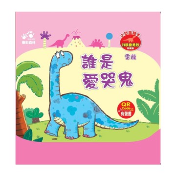 【雷龍】誰是愛哭鬼(小恐龍繪本－我學會勇敢)(QR Code有聲書)