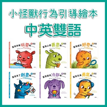 【手上拿書】小怪獸行為引導繪本(全套6冊) ：當我充滿勇氣時/當我變得冷靜時/當我有了創意時/當我感到好奇時 華碩 中英