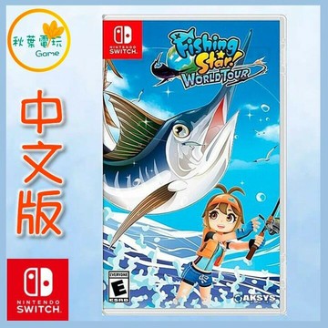 ●秋葉電玩●  Switch NS 釣魚明星世界巡迴賽 中文版
