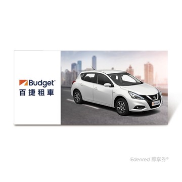 【Budget】 D組標準型租車一日兌換好禮即享券(Nissan、Toyota) 限時54折